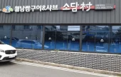Sodamchon Andongjeom