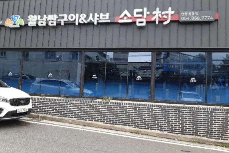 Sodamchon Andongjeom (1/1)