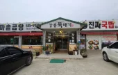 Gangneung Ttukbaegi 
