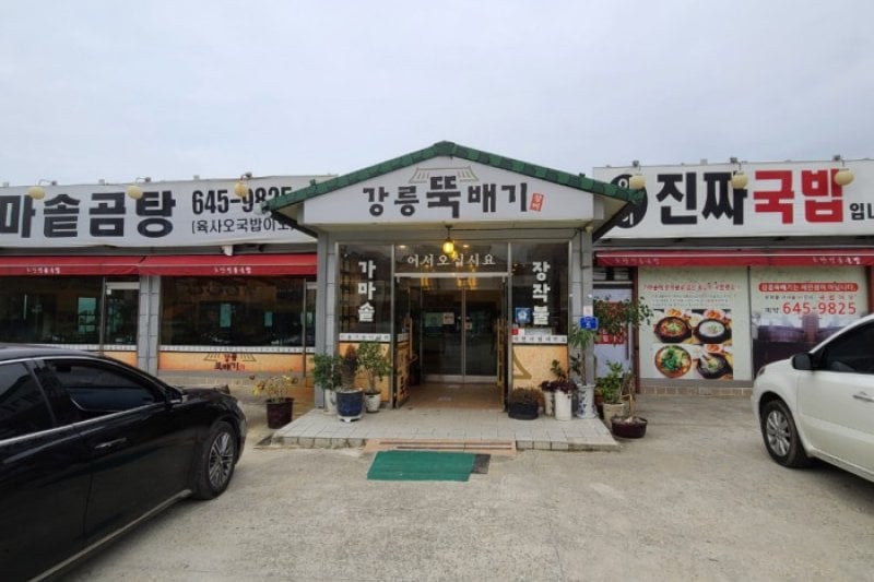 Gangneung Ttukbaegi  (1/1)