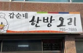 Gapsunne Hanbang Ori 