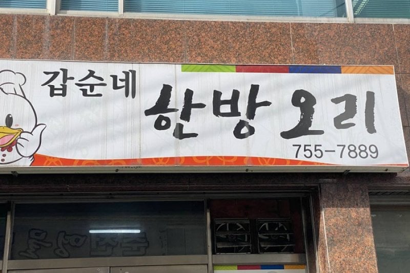 Gapsunne Hanbang Ori  (1/1)