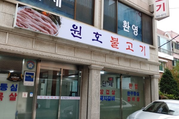 Wonho Bulgogi
