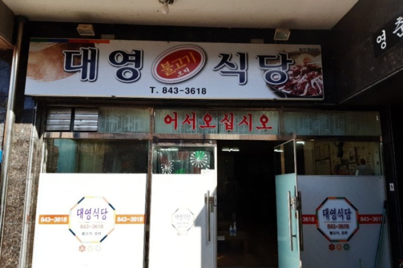 Daeyeong Bulgogi Sikdang  (1/1)
