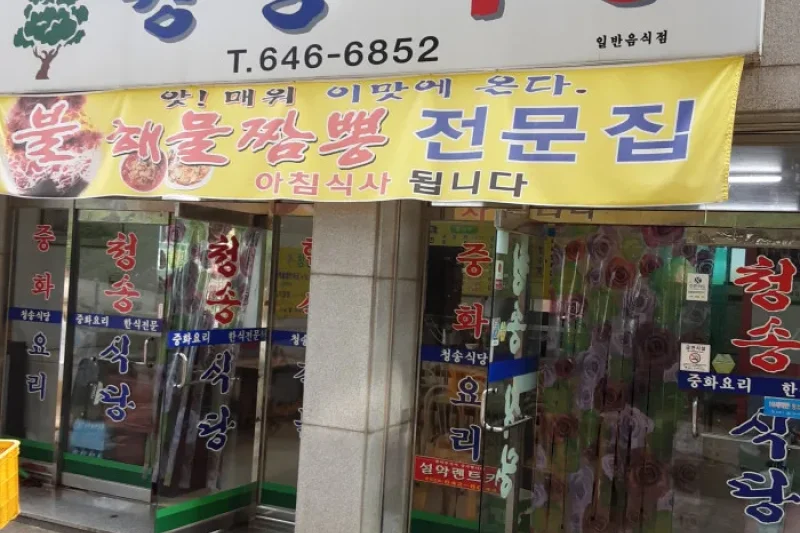 Cheongsong Sikdang  (1/1)