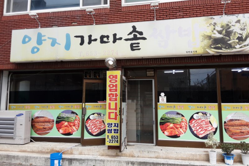 Yangji Gamasot Ssambap  (1/1)