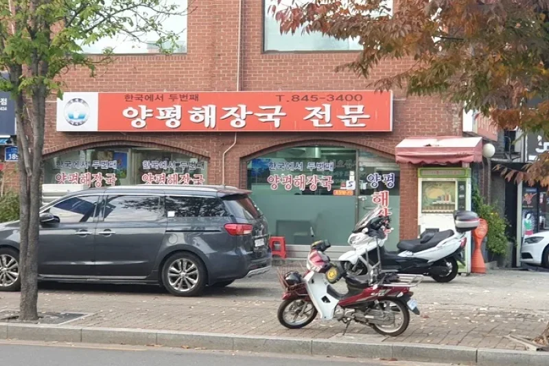 Hangugeseo Dubeonjjae Yangpyeong Haejangguk Jeonmun  (1/1)