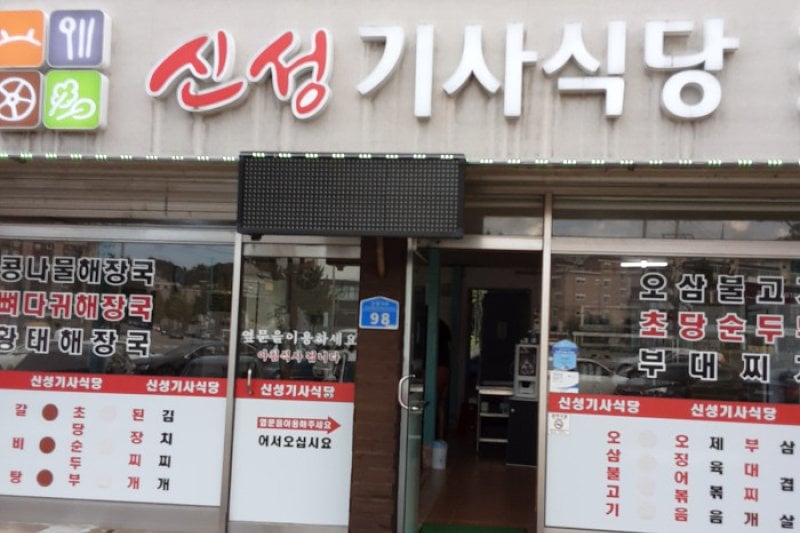 Sinseong Gisa Sikdang  (1/4)