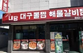 Naedam Daegu Ppoljjim 