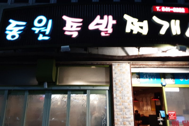 Dongwon Jokbal  (1/2)