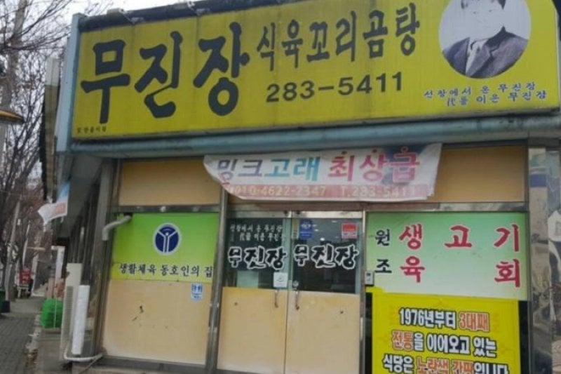 Mujinjang Kkorigomtang  (1/1)
