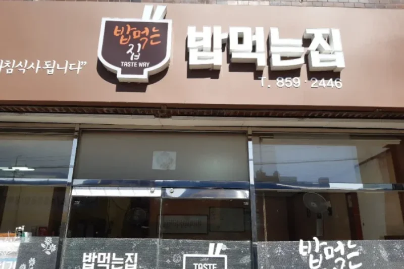 Bap Meokneun Jip  (1/1)