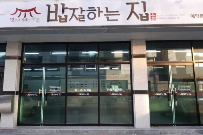 Bap Jal Haneun Jip  (1/1)