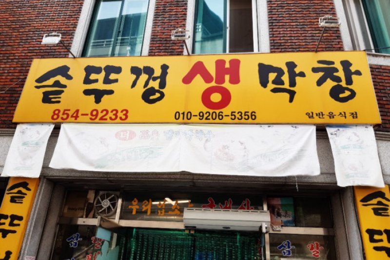 Sotttukkeong Saengmakchang  (1/2)