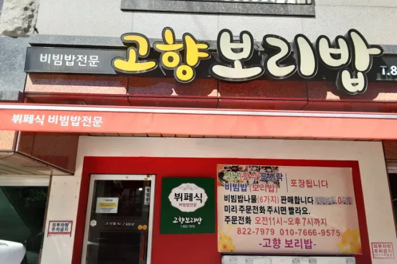 Gohyang Boribap  (1/1)