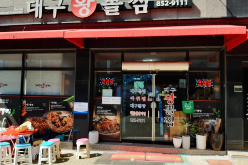 Daegu Wang Bboljjim  (1/5)
