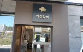 Geochang Galbi - Docheong Branch 