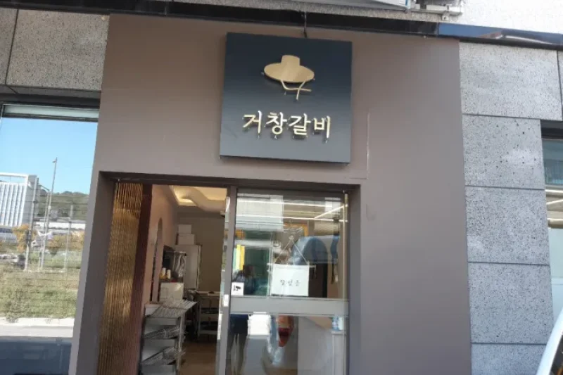 Geochang Galbi - Docheong Branch  (1/1)