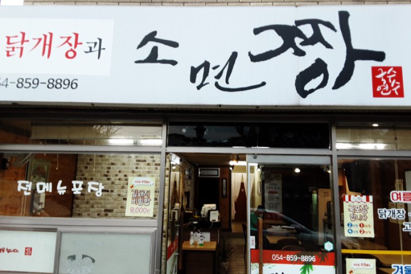 Somyeonjjang  (1/1)