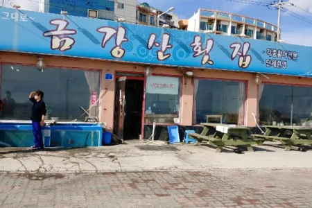 Geumgangsan Hoetjip 