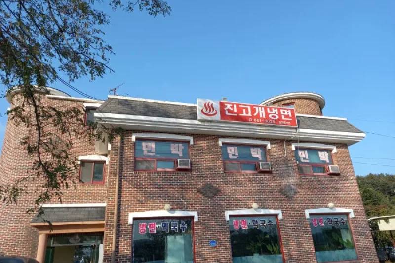 Jingogae Naengmyeon  (1/5)