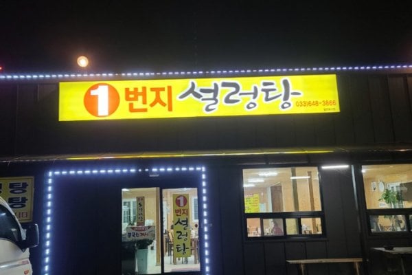1bunji Seolleongtang