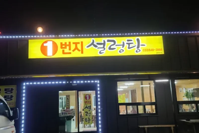 1bunji Seolleongtang  (1/1)