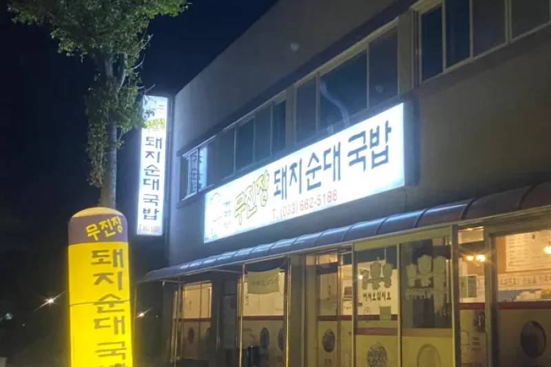Mujinjang Dwaeji Sundae Gukbap  (1/1)