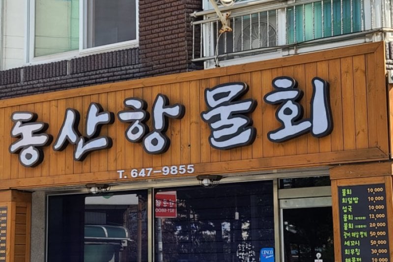 Dongsanhang Mulhoe  (1/4)