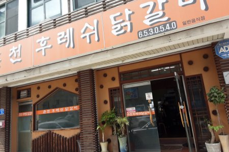 Chuncheon Hureswi Dakgalbi 