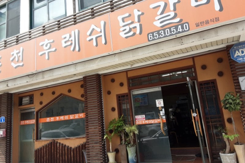 Chuncheon Hureswi Dakgalbi  (1/1)