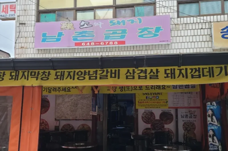 Namchon Gopchang  (1/3)