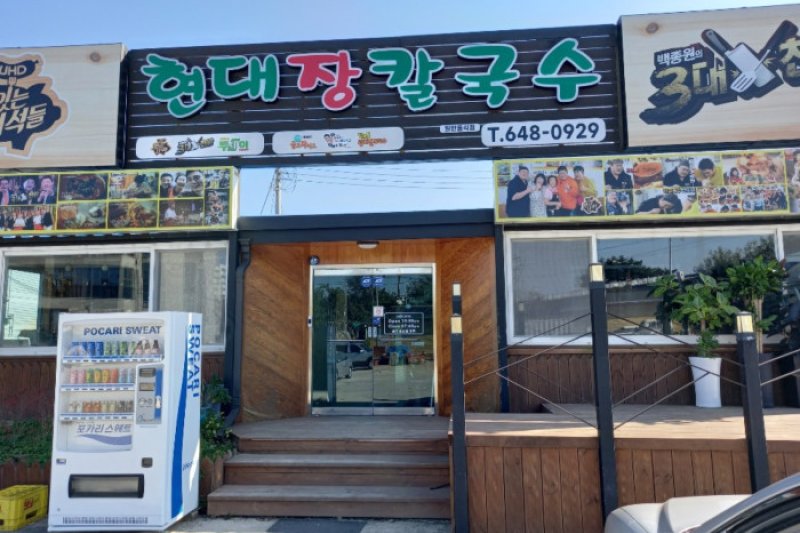 Hyeondae Jangkalguksu - Noam Branch  (1/4)