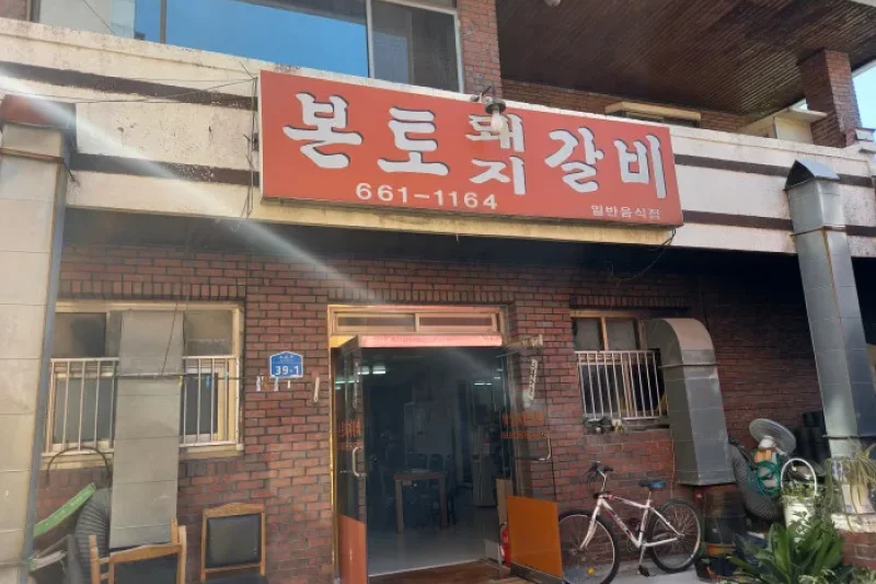 Bonto Dwaeji Galbi  (1/4)