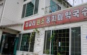Samgyori Wonjo Dongchimi Makguksu 
