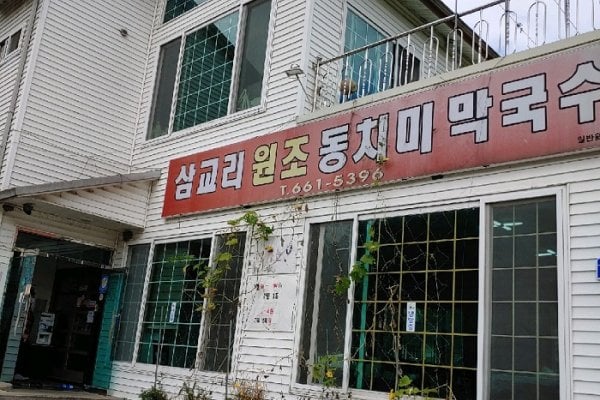 Samgyori Wonjo Dongchimi Makguksu