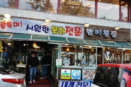 Gyeongpo Hanmi Hoetjip 