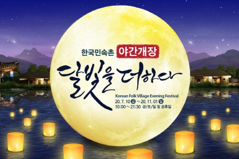 Korea Folk Village "Adding the Moonlight" (한국민속촌 '달빛을 더하다') (4/7)