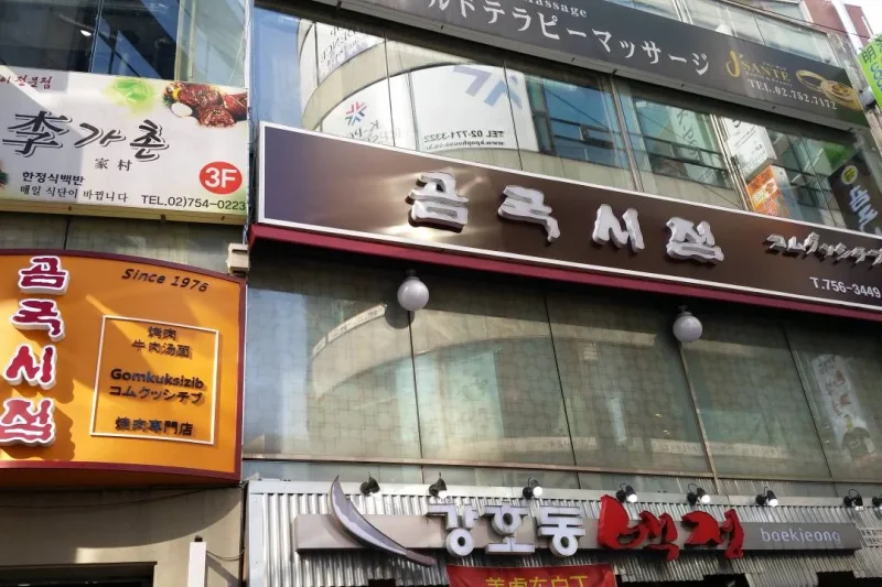 Myeong-dong Gomkuksizib  (13/13)