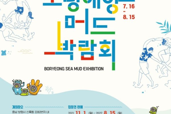 Boryeong Sea Mud Exhibition
