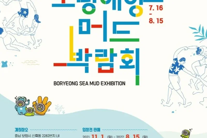 Boryeong Sea Mud Exhibition  (1/2)