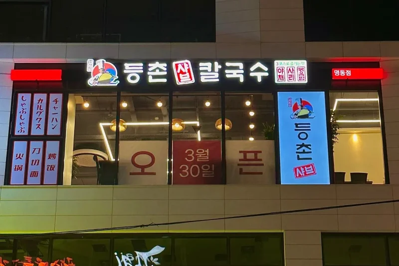 Deungchon Shabu Kalguksu Myeongdong Branch - Experience the Ultimate Culinary Delights in Myeongdong! (5/19)