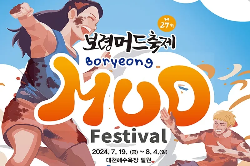 【Instant confirmation】Boryeong Mud Festival 2024, K-pop Concert Ticket + Shuttle Bus Package  (11/13)