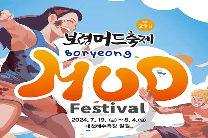【Instant confirmation】Boryeong Mud Festival 2024, K-pop Concert Ticket + Shuttle Bus Package  (12/13)