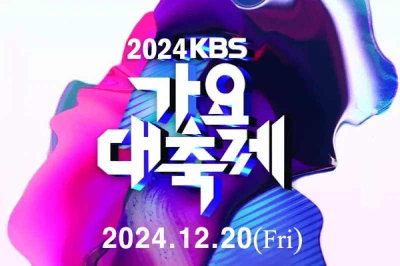 【Instant confirmation】2024 KBS Song Festival Gayo Daechukje Ticket Package (1/9)