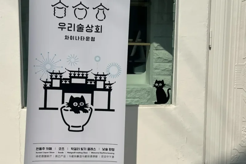 Woorisulsanghoe - Incheon Chinatown Branch (28/36)