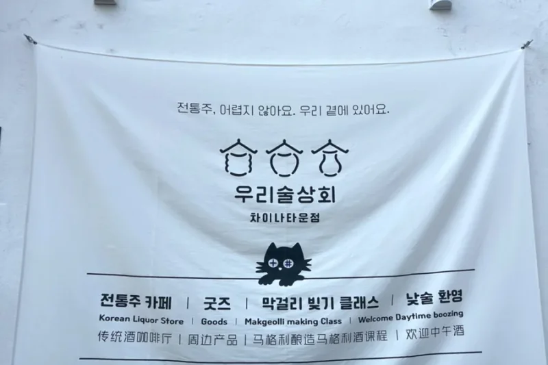 Woorisulsanghoe - Incheon Chinatown Branch (36/36)