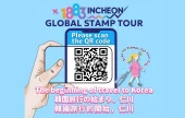 Experience the ‘1883 Incheon Global Stamp Tour’ With All Five Senses