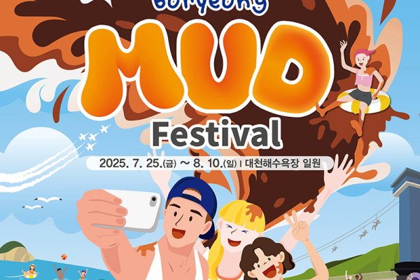 【Instant confirmation】Boryeong Mud Festival 2025, K-pop Concert Ticket + Shuttle Bus Package