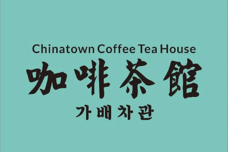 Gabae Chagwan (咖啡茶館) — Incheon Chinatown Branch (1/32)
